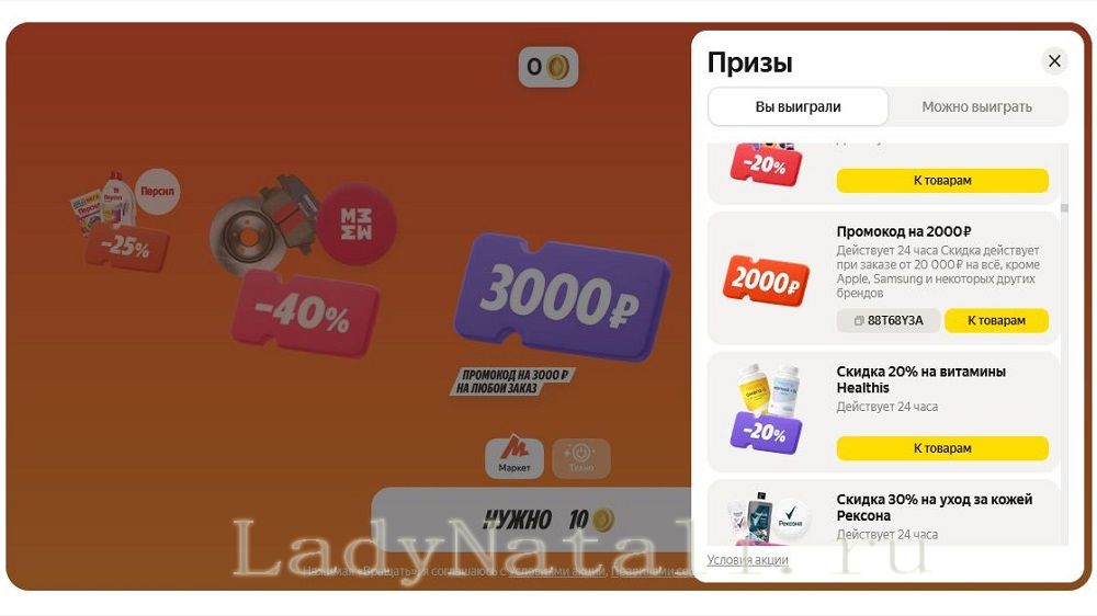 "Колесо призов", Яндекс маркета
